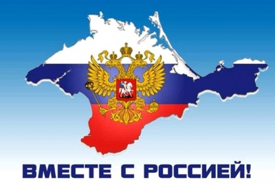 Крым и Россия – мы вместе!